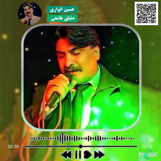 دانلود آهنگ دنیای عاشقی حسین انواری